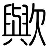 歟: Gerundet