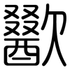歠: Gerundet