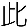 此: Gerundet 此: Gerundet