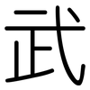 武: rounded 武: rounded