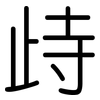 歭: Gerundet