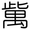 歶: Gerundet 歶: Gerundet