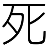 死: rounded 死: rounded