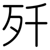 歼: Gerundet