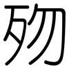 歾: Gerundet