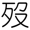 歿: Gerundet