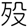 殁: Gerundet