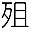 殂: Gerundet