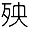 殃: Gerundet