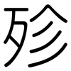 殄: Gerundet