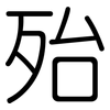 殆: Gerundet