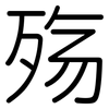 殇: Gerundet 殇: Gerundet