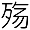 殇: Gerundet