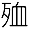 殈: Gerundet