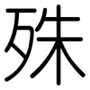 殊: rounded 殊: rounded