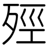 殌: Gerundet 殌: Gerundet