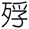 殍: Gerundet