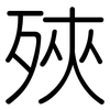 殎: Gerundet 殎: Gerundet