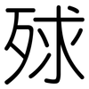 殏: Gerundet 殏: Gerundet