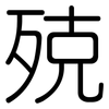 殑: Gerundet