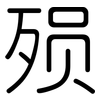 殒: Gerundet