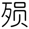 殒: Gerundet