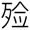 殓: Gerundet