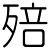 殕: Gerundet 殕: Gerundet