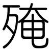 殗: Gerundet