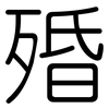 殙: Gerundet