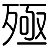 殛: Gerundet