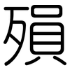 殞: Gerundet