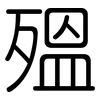 殟: Gerundet