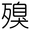 殠: Gerundet