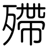 殢: Gerundet