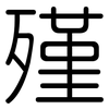 殣: Gerundet