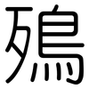 殦: Gerundet 殦: Gerundet