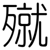 殧: Gerundet 殧: Gerundet