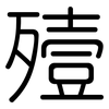 殪: Gerundet