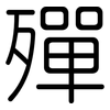 殫: Gerundet