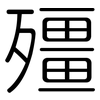殭: Gerundet
