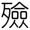 殮: Gerundet