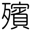 殯: Gerundet