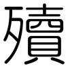 殰: Gerundet