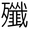 殲: Gerundet 殲: Gerundet