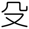 殳: Gerundet