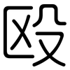 殴: Gerundet