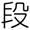 段: Gerundet