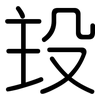 殶: Gerundet
