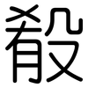 殽: Gerundet